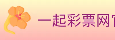 一起彩票网官方 logo